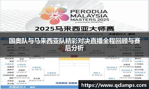 国奥队与马来西亚队精彩对决直播全程回顾与赛后分析