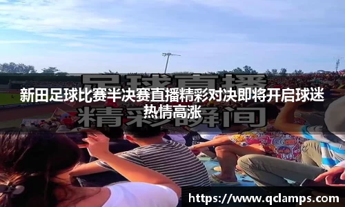新田足球比赛半决赛直播精彩对决即将开启球迷热情高涨