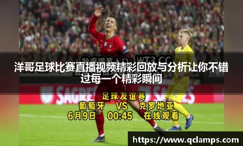 洋哥足球比赛直播视频精彩回放与分析让你不错过每一个精彩瞬间