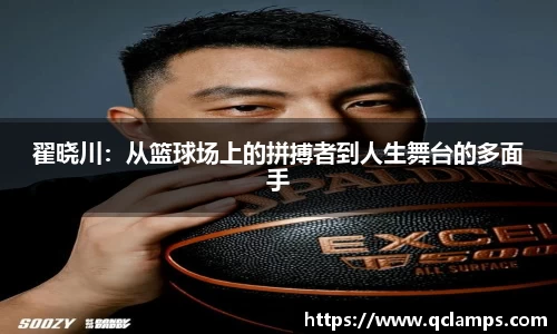 翟晓川：从篮球场上的拼搏者到人生舞台的多面手