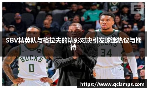 SBV精英队与格拉夫的精彩对决引发球迷热议与期待